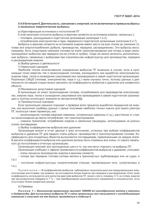 ГОСТ Р 56267-2014, страница 33