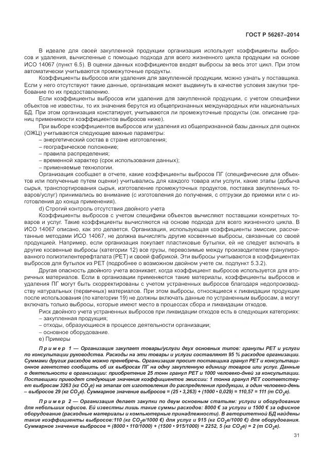 ГОСТ Р 56267-2014, страница 35