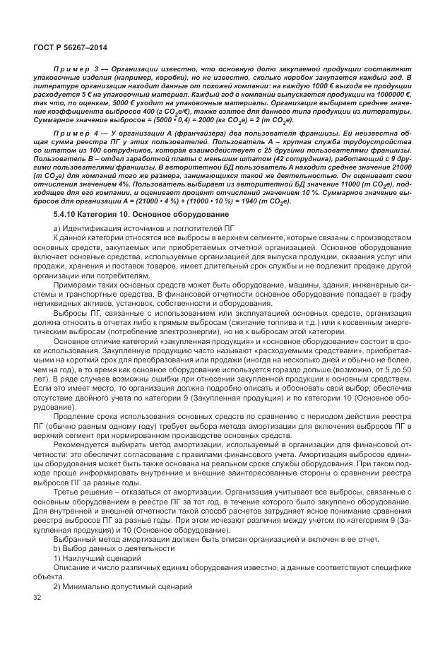 ГОСТ Р 56267-2014, страница 36