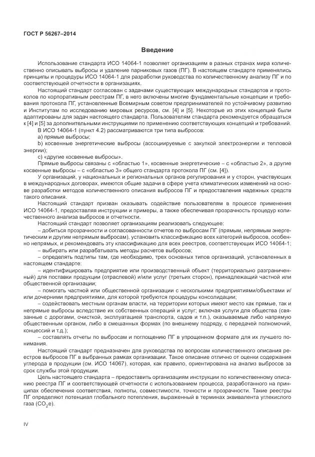 ГОСТ Р 56267-2014, страница 4