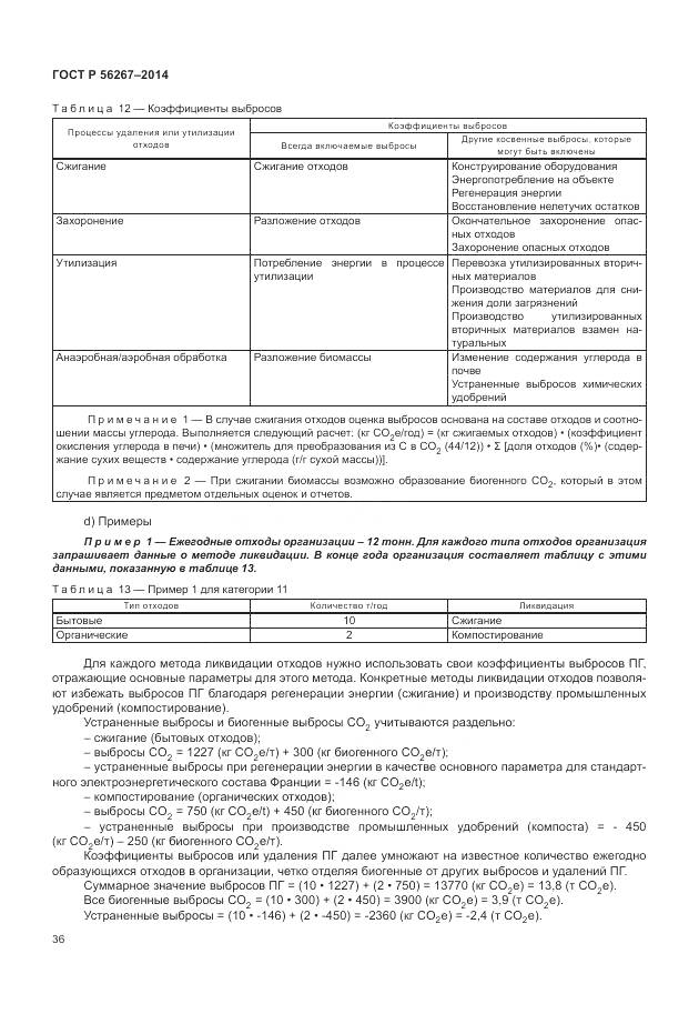 ГОСТ Р 56267-2014, страница 40