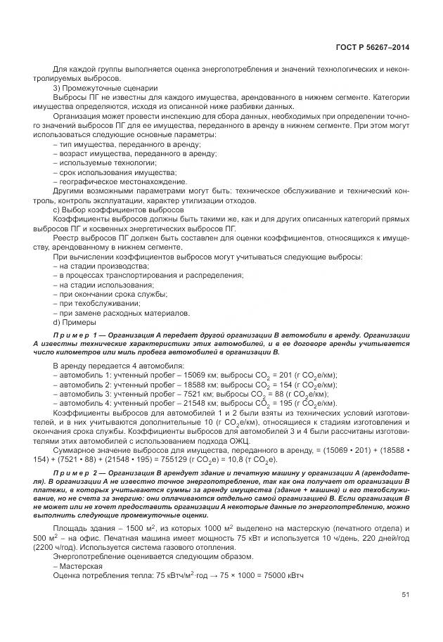 ГОСТ Р 56267-2014, страница 55