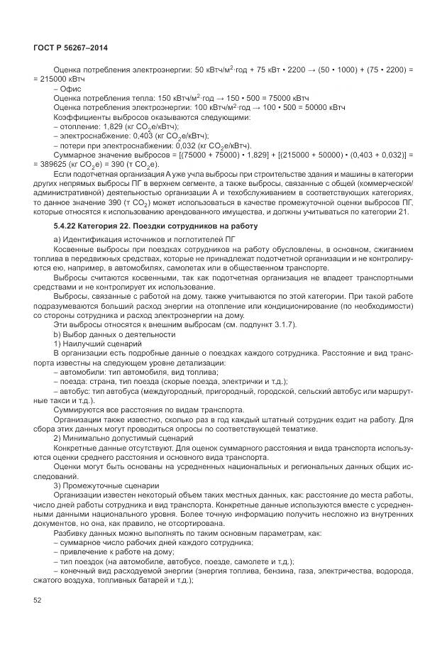 ГОСТ Р 56267-2014, страница 56