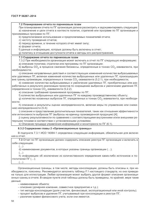 ГОСТ Р 56267-2014, страница 62