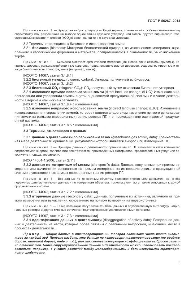 ГОСТ Р 56267-2014, страница 7