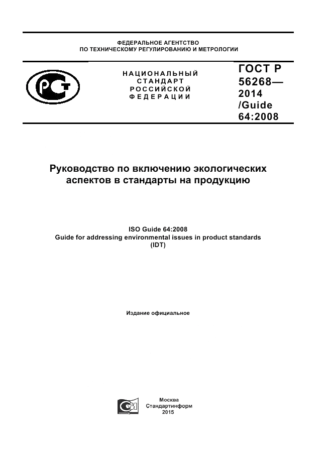 ГОСТ Р 56268-2014, страница 1