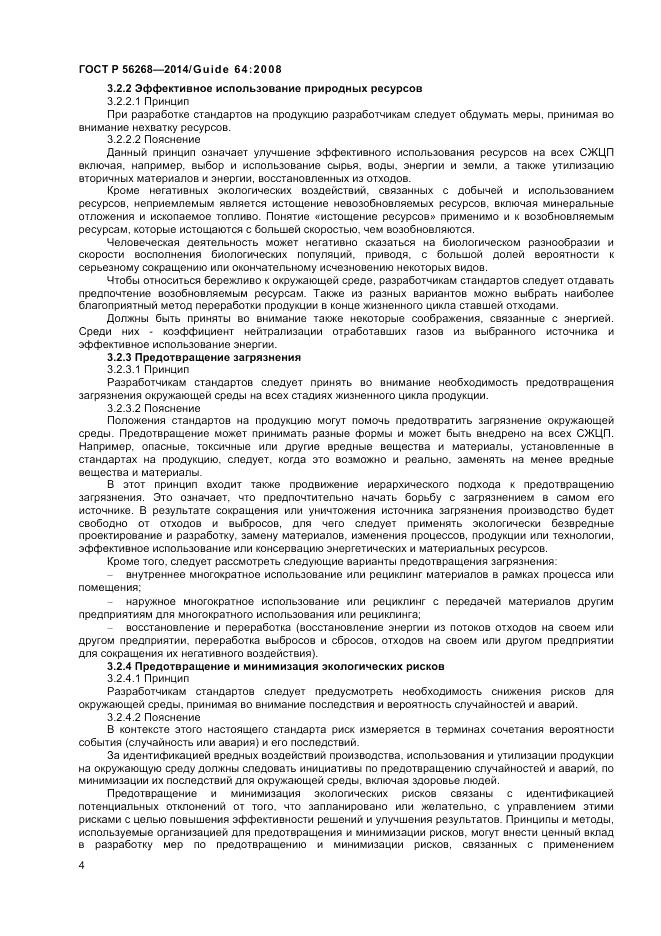 ГОСТ Р 56268-2014, страница 10