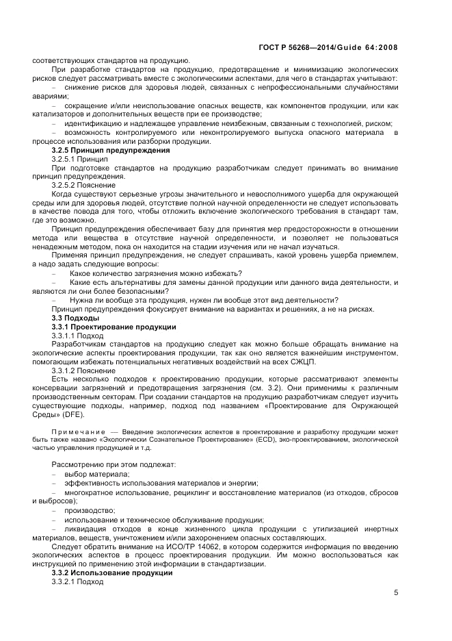 ГОСТ Р 56268-2014, страница 11