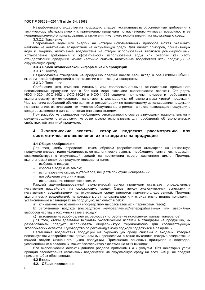 ГОСТ Р 56268-2014, страница 12