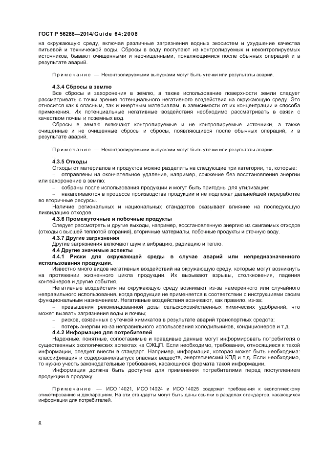 ГОСТ Р 56268-2014, страница 14
