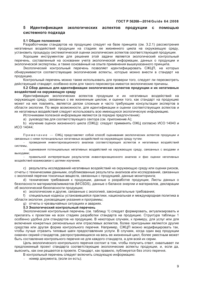 ГОСТ Р 56268-2014, страница 15