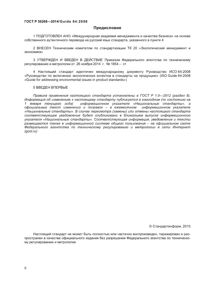 ГОСТ Р 56268-2014, страница 2