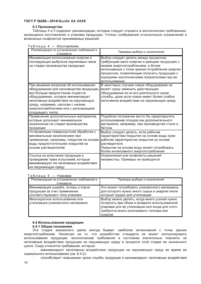 ГОСТ Р 56268-2014, страница 20