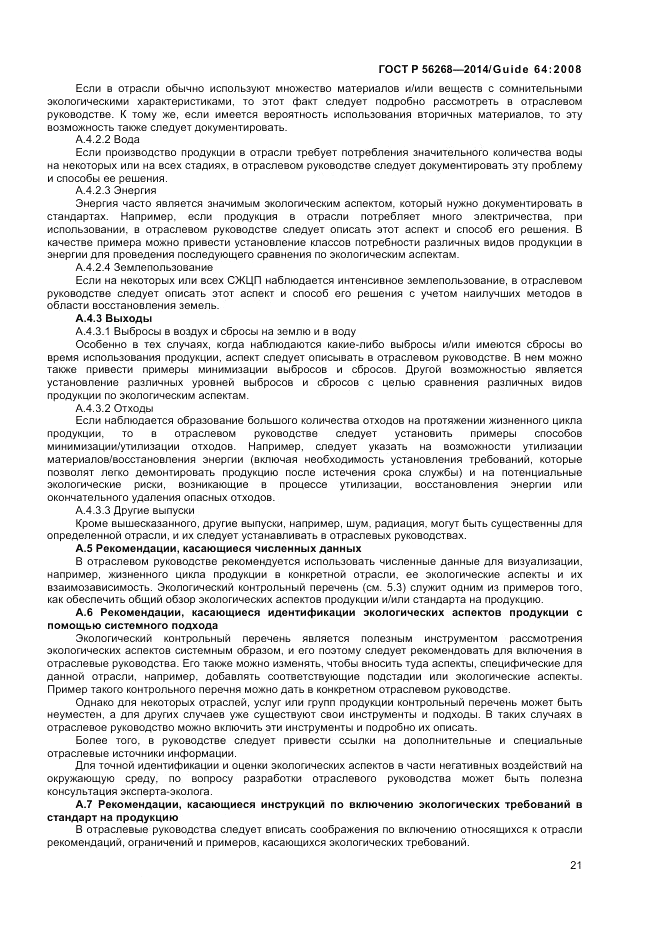 ГОСТ Р 56268-2014, страница 27