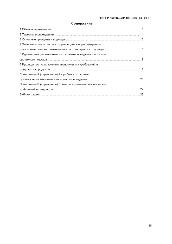 ГОСТ Р 56268-2014, страница 3