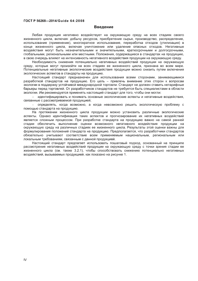 ГОСТ Р 56268-2014, страница 4