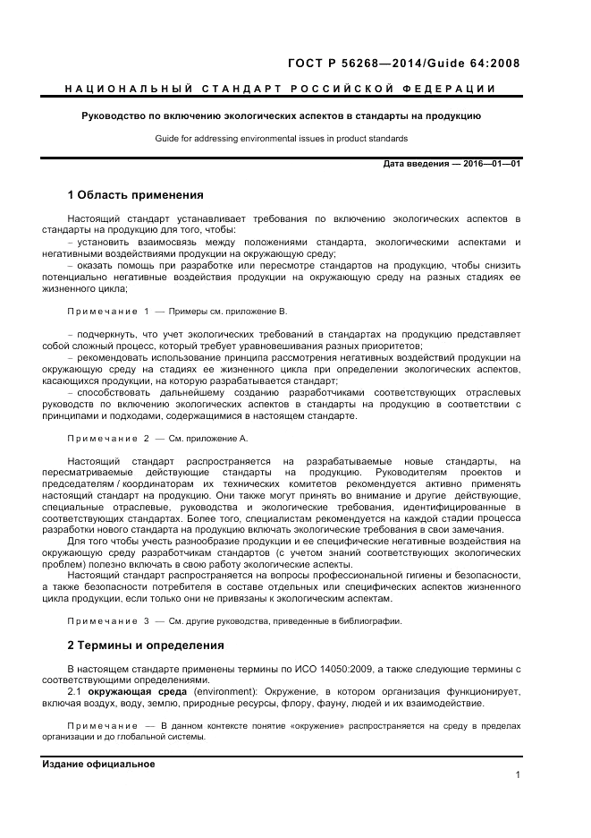 ГОСТ Р 56268-2014, страница 7