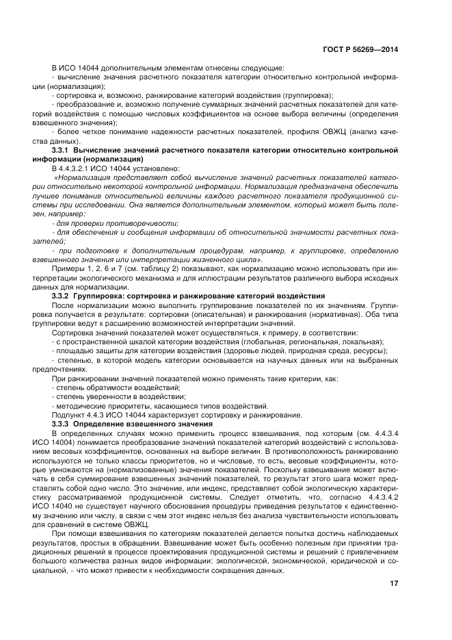 ГОСТ Р 56269-2014, страница 21