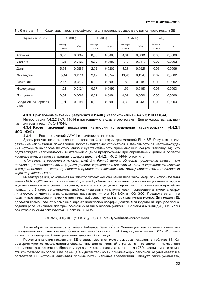 ГОСТ Р 56269-2014, страница 37