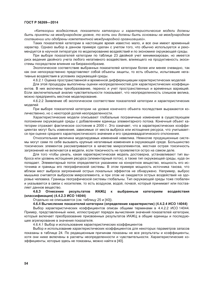 ГОСТ Р 56269-2014, страница 58