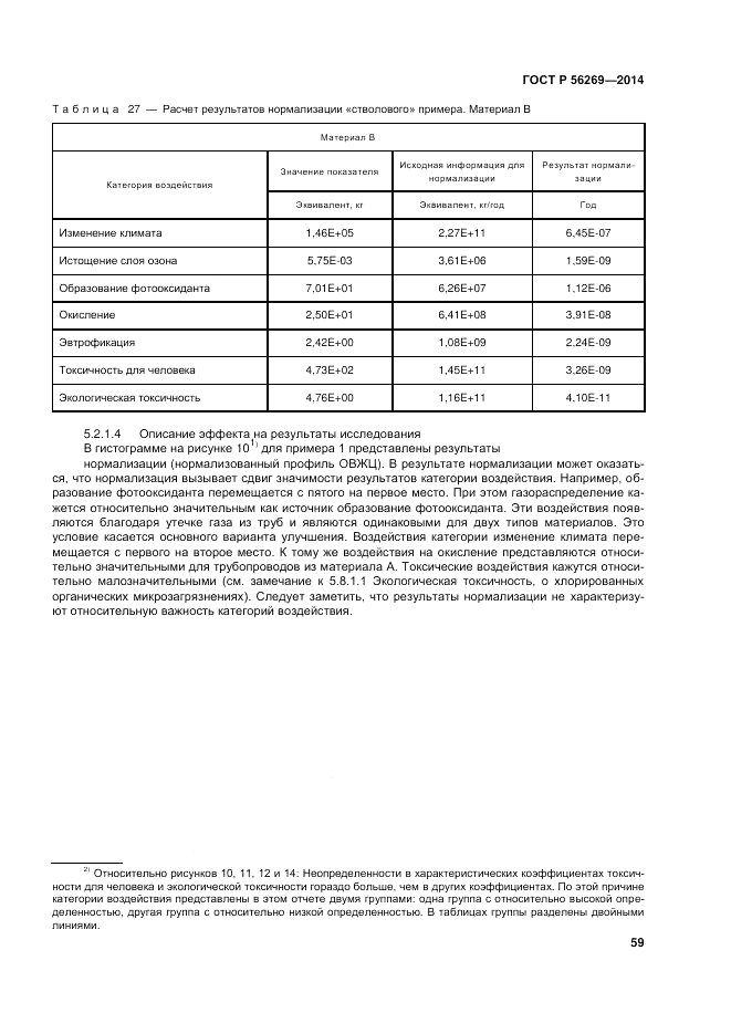 ГОСТ Р 56269-2014, страница 63