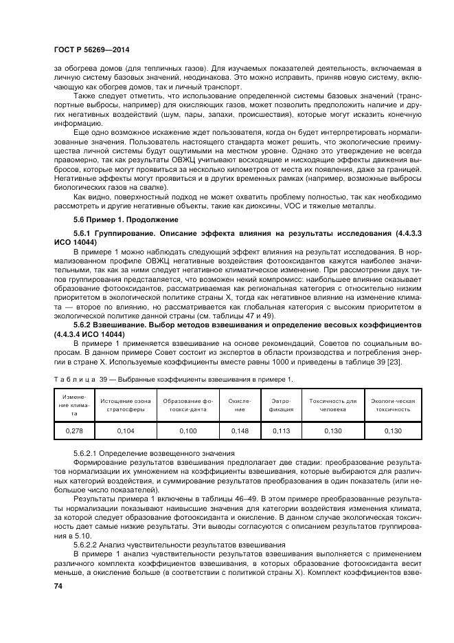 ГОСТ Р 56269-2014, страница 78