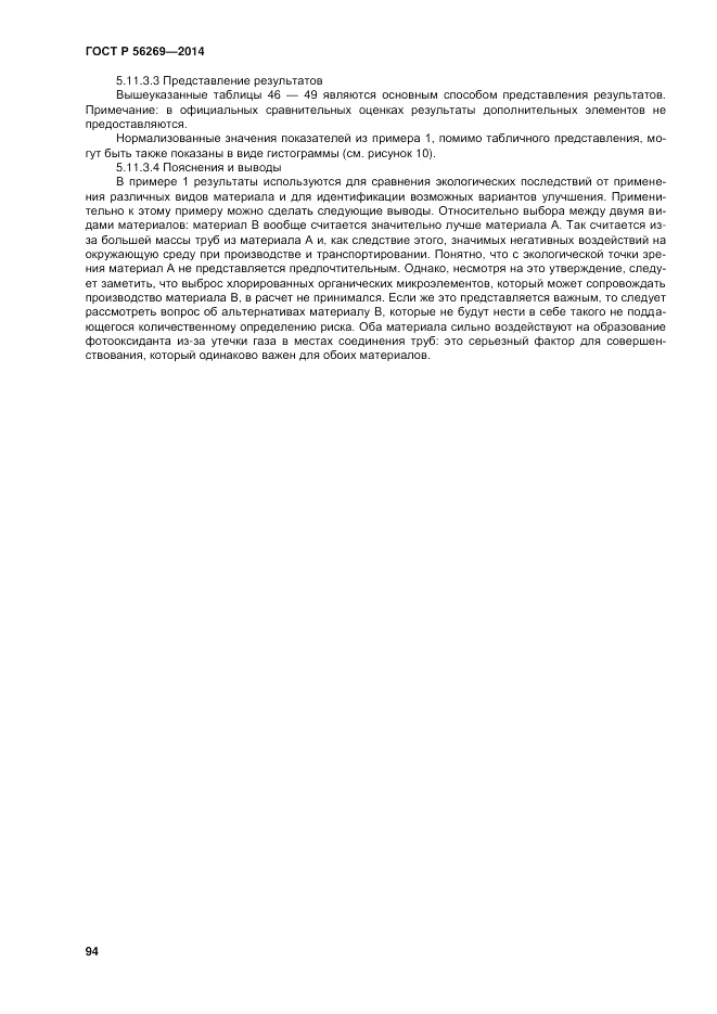 ГОСТ Р 56269-2014, страница 98
