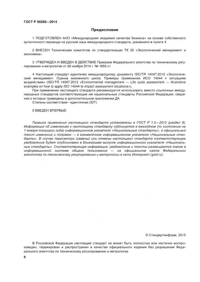 ГОСТ Р 56269-2014, страница 2