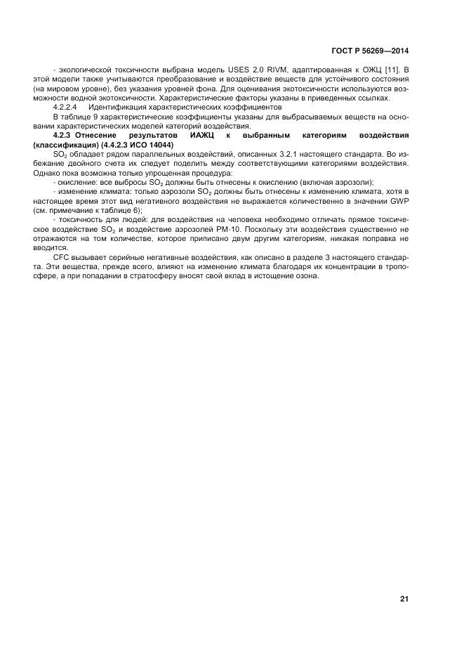 ГОСТ Р 56269-2014, страница 25