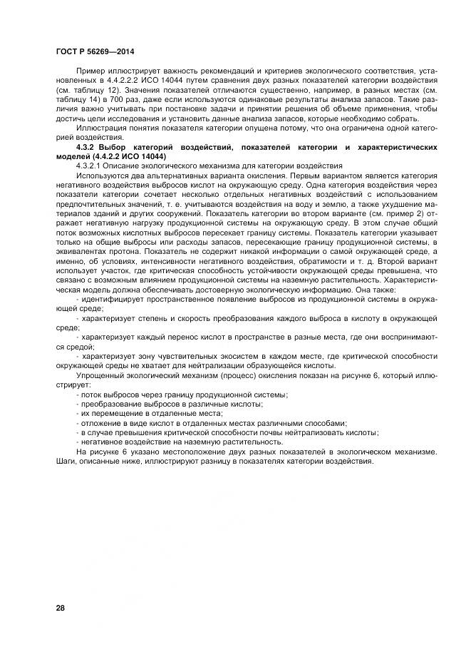 ГОСТ Р 56269-2014, страница 32