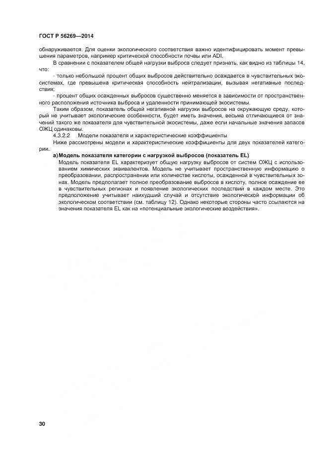ГОСТ Р 56269-2014, страница 34
