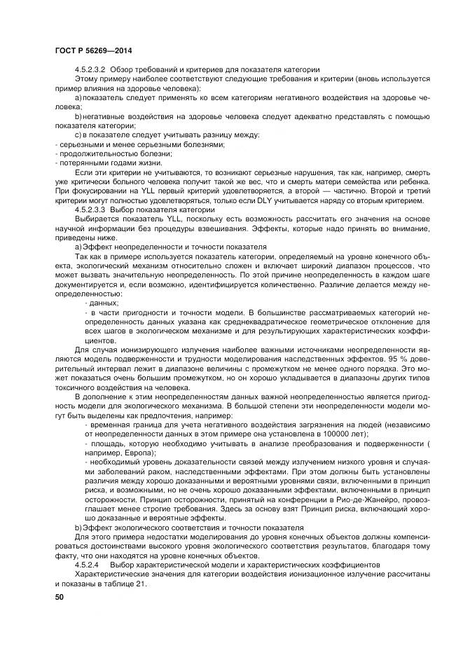 ГОСТ Р 56269-2014, страница 54