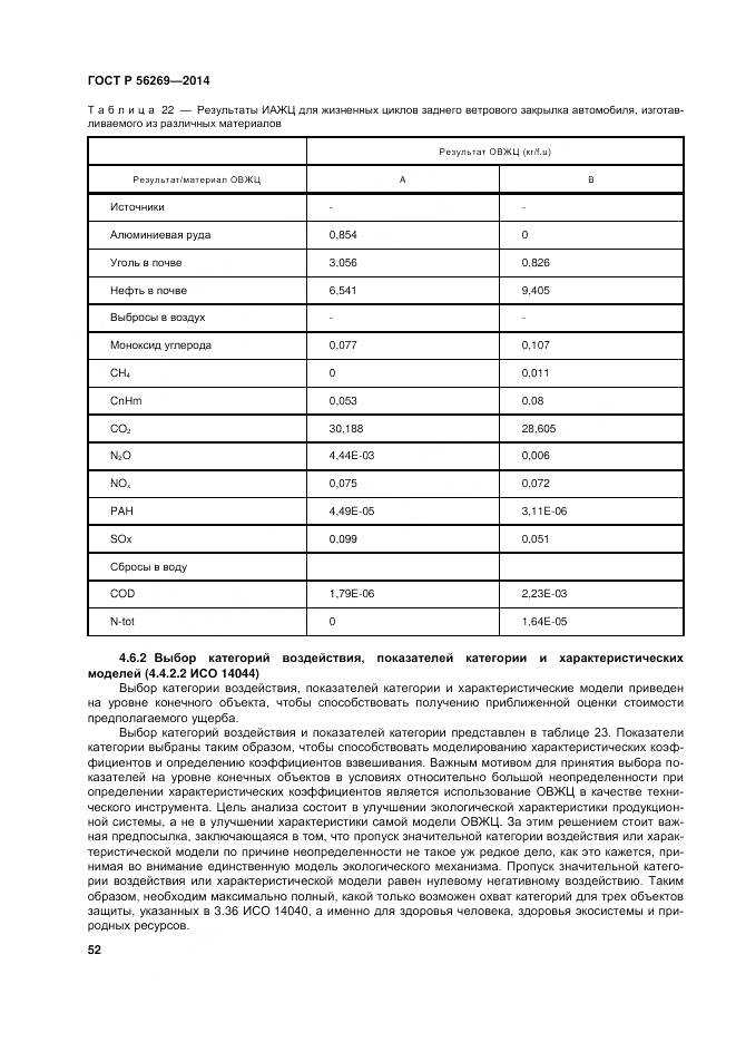 ГОСТ Р 56269-2014, страница 56