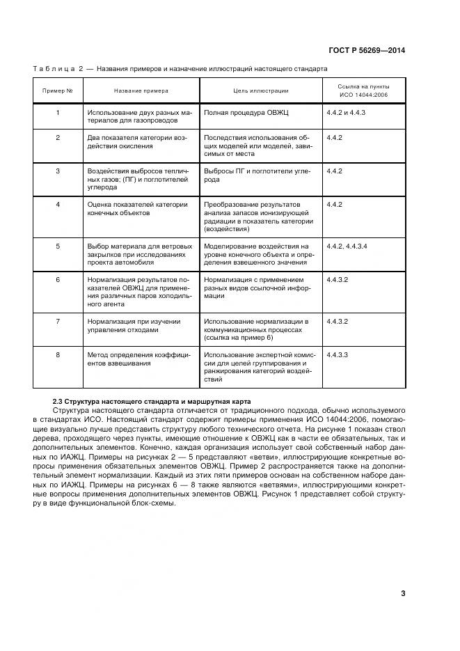 ГОСТ Р 56269-2014, страница 7