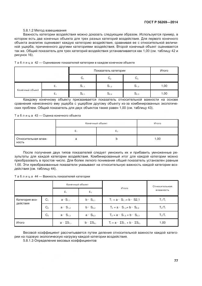 ГОСТ Р 56269-2014, страница 81
