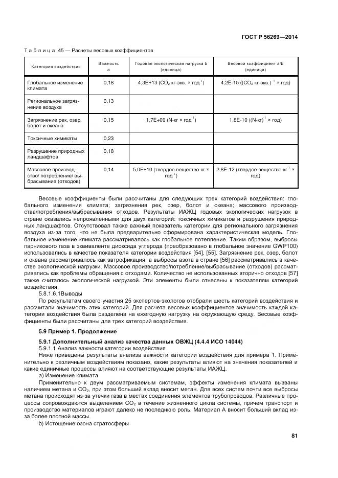 ГОСТ Р 56269-2014, страница 85