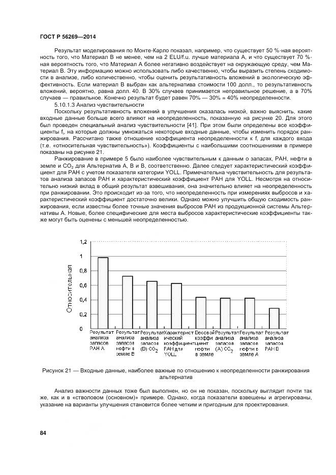 ГОСТ Р 56269-2014, страница 88