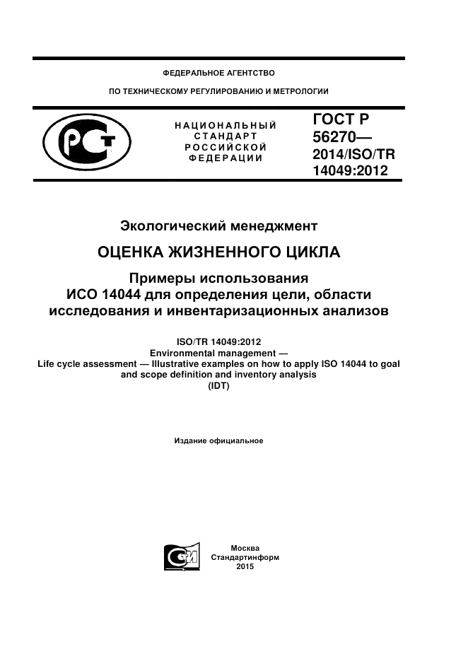 ГОСТ Р 56270-2014, страница 1