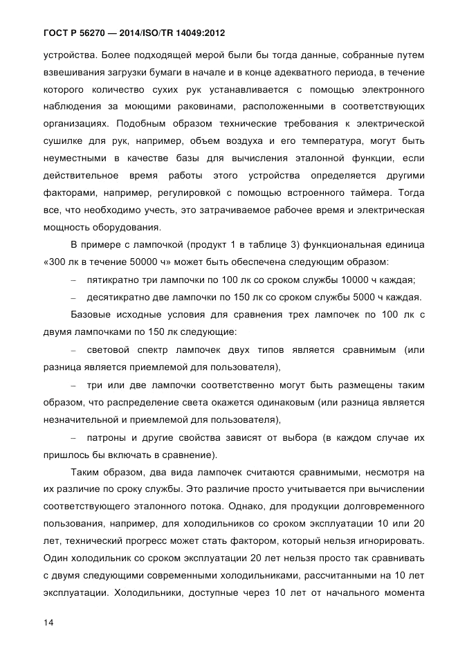 ГОСТ Р 56270-2014, страница 20