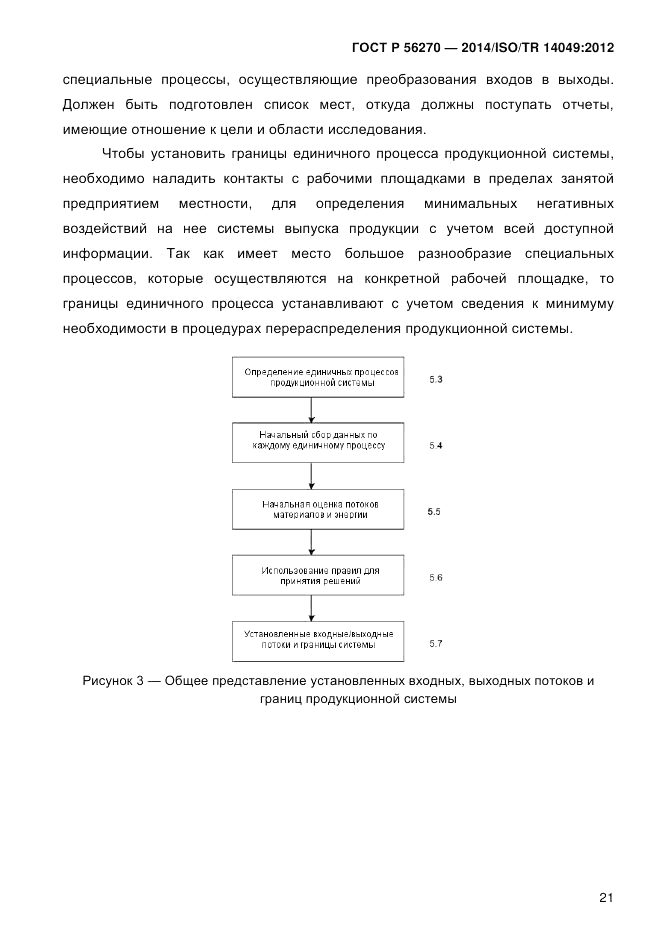 ГОСТ Р 56270-2014, страница 27