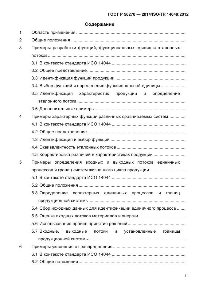 ГОСТ Р 56270-2014, страница 3