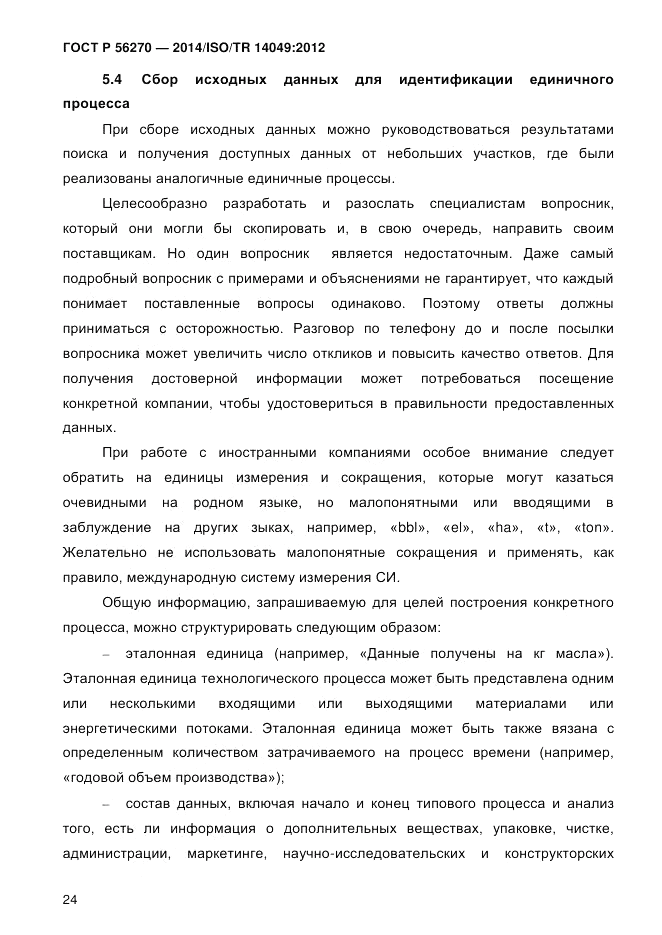 ГОСТ Р 56270-2014, страница 30