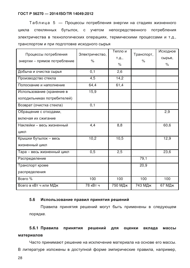 ГОСТ Р 56270-2014, страница 34
