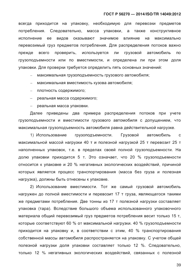ГОСТ Р 56270-2014, страница 45
