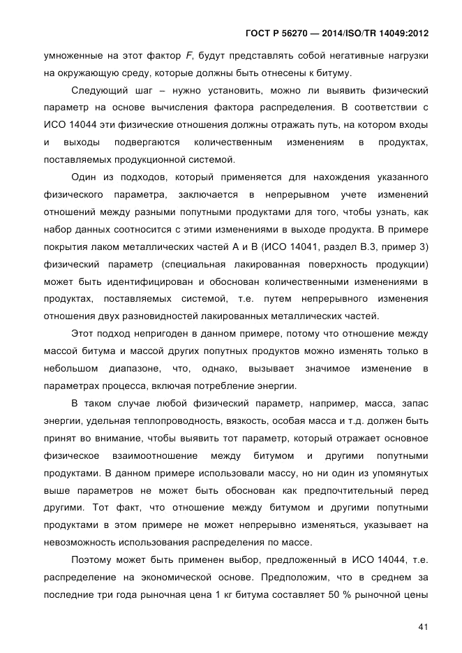 ГОСТ Р 56270-2014, страница 47