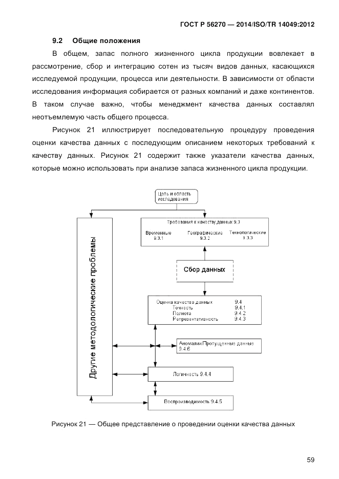 ГОСТ Р 56270-2014, страница 65