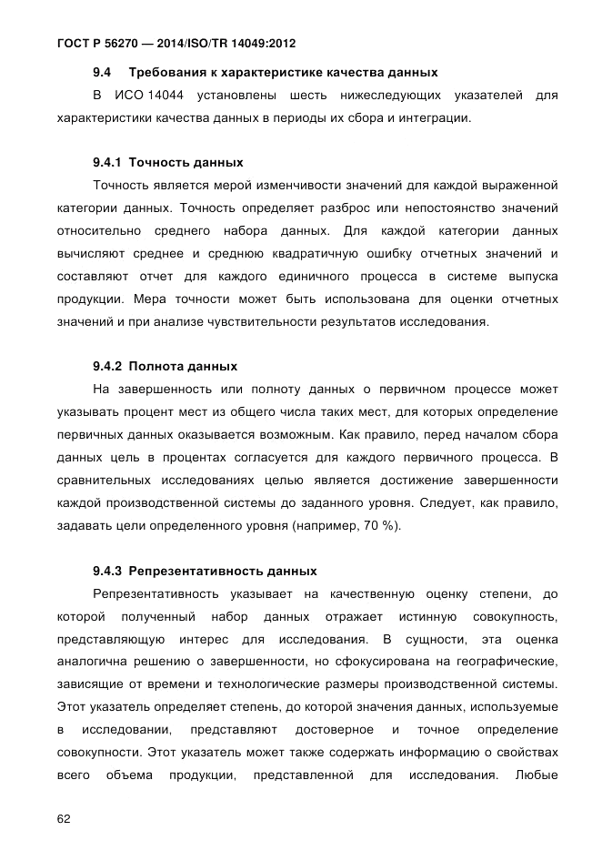 ГОСТ Р 56270-2014, страница 68