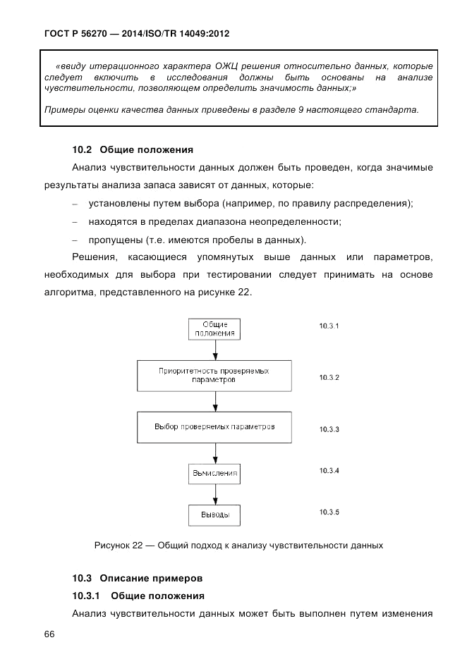 ГОСТ Р 56270-2014, страница 72