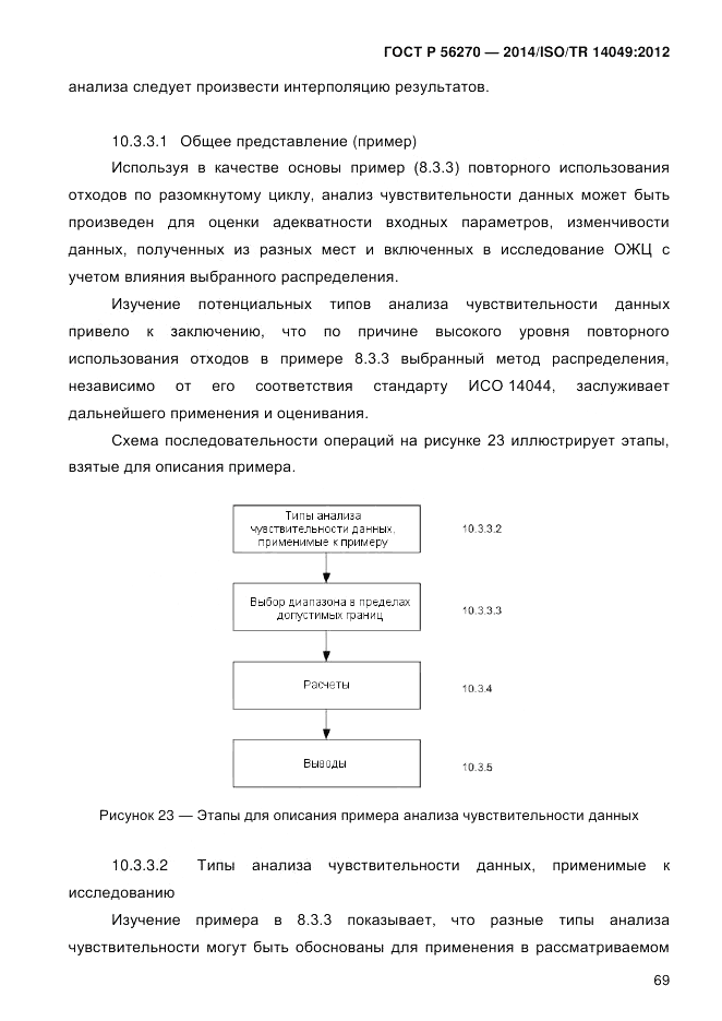 ГОСТ Р 56270-2014, страница 75