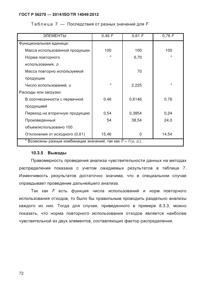 ГОСТ Р 56270-2014, страница 78